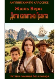 Дети капитана Гранта на английском языке с параллельным переводом на русский