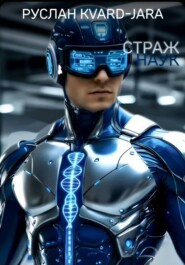 Cтраж наук