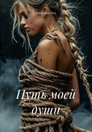 Путь моей души