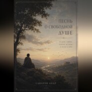 Песнь о свободной душе