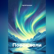 Порок воли
