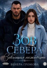 Зов Севера. Забытая нежность