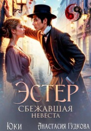 Эстер. Сбежавшая невеста