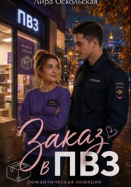Заказ в ПВЗ