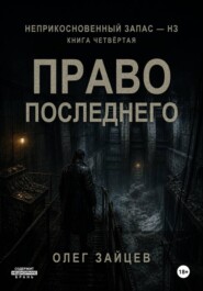 4-Право последнего. Цикл Неприкосновенный запас - НЗ
