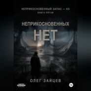 5-Неприкосновенных нет. Цикл Неприкосновенный запас - НЗ