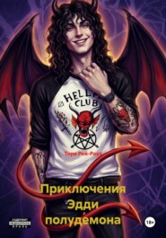 Приключения Эдди полудемона