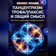 Панцентризм: Трофаллаксис и общий смысл