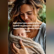 Архитектура декрета: Как выйти из декрета живой и перестроить семью после родов