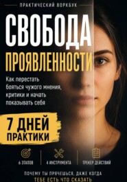 СВОБОДА ПРОЯВЛЕННОСТИ Практический воркбук по страху оценки, публичности и самопрезентации