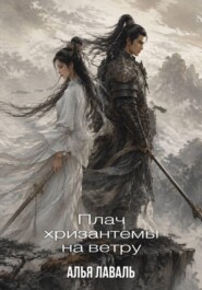 Плач хризантемы на ветру