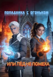 Попаданка с огоньком, или Лёд не помеха