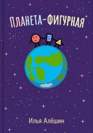 Планета фигурная