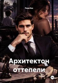 Архитектон оттепели