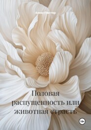 Половая распущенность или животная страсть