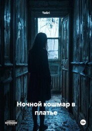 Ночной кошмар в платье