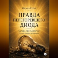 ПРАВДА ПЕРЕГОРЕВШЕГО ДИОДА
