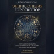 Энциклопедия гороскопов
