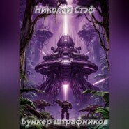 Бункер штрафников