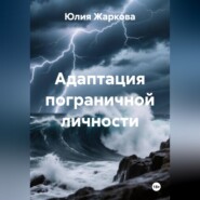 Адаптация пограничной личности