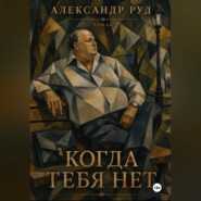 Когда тебя нет.