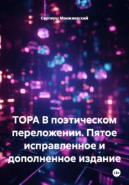 ТОРА В поэтическом переложении. Пятое исправленное и дополненное издание