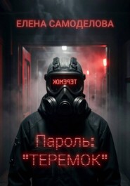 Пароль: "Теремок"