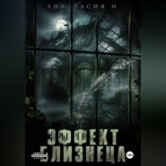 Эффект близнеца