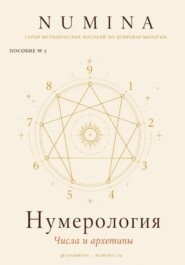 Нумерология. Числа и Архетипы.