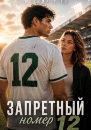 Запретный номер 12