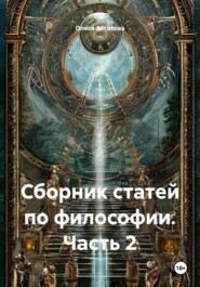 Сборник статей по философии. Часть 2
