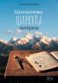 Математичка циркуль потеряла
