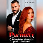 Развод. Слишком женат для счастья