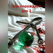 ЗЛО ПОРОЖДАЕТ ЗЛО 2