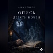 Опись девяти ночей