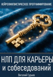 НЛП для карьеры и собеседований