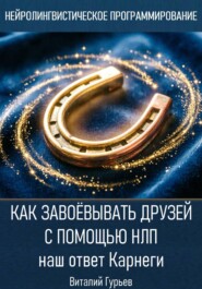 Как завоёвывать друзей с помощью НЛП: наш ответ Карнеги
