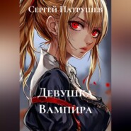 Девушка Вампира