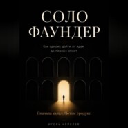 Соло-фаундер. Как одному дойти от идеи до первых оплат