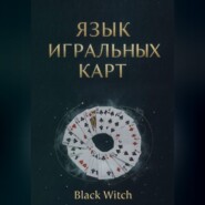 «Язык игральных карт: значения, сочетания и расклады для начинающих»