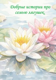 Добрые истории про семью лягушек.
