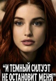 И ТЕМНЫЙ СИЛУЭТ НЕ ОСТАНОВИТ МЕНЯ