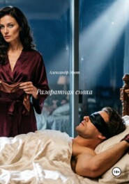 Развратная сноха