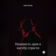 Подкинуть дров в костёр страсти