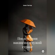 Последствия вакансии в чужой стране