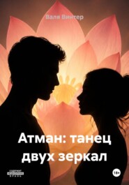 Атман: танец двух зеркал
