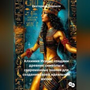 Алхимия Исиды: соедини древние символы и современные знания для создания своей идеальной жизни