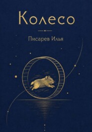 Колесо