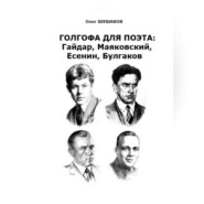 Голгофа для поэта: Гайдар, Маяковский, Есенин, Булгаков
