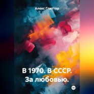 В 1970. В СССР. За любовью.